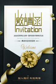 邀请函企业年会活动宣传海报素材