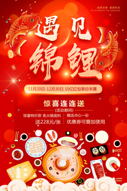 遇见锦鲤活动促销宣传海报素材