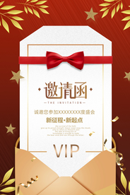 邀请函企业年会活动宣传海报素材