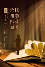 教师节节日活动传统宣传海报素材