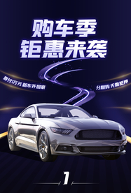 购车季钜惠活动促销宣传海报素材
