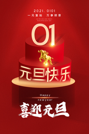 元旦传统节日促销活动海报素材