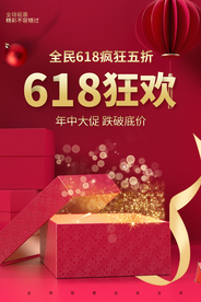 618电商节日促销活动海报素材