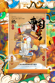 鼠年八仙传统插画海报素材