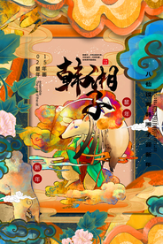 鼠年八仙传统插画海报素材