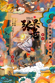 鼠年八仙传统插画海报素材