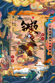 鼠年八仙传统插画海报素材
