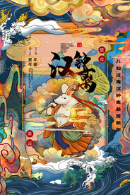 鼠年八仙传统插画海报素材