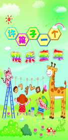 许孩子一个快乐的童年