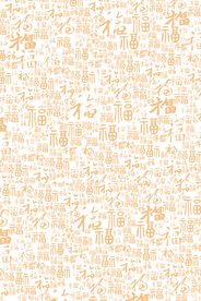 福字