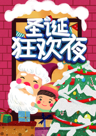圣诞狂欢夜