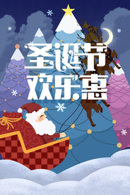 圣诞节欢乐