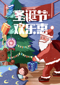 圣诞节欢乐