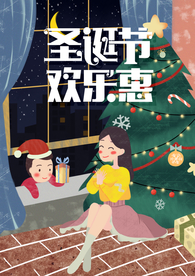 圣诞节欢乐