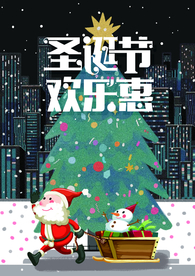 圣诞节欢乐