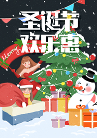圣诞节欢乐