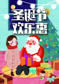 圣诞节