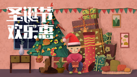 圣诞节欢乐惠