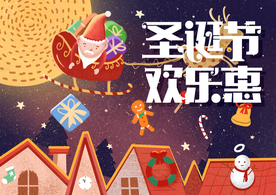 圣诞节欢乐惠