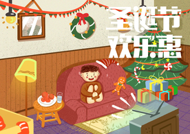 圣诞节欢乐惠