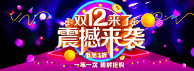 双十二震撼来袭