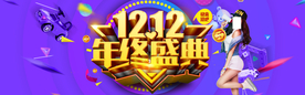 双十二年终盛典