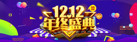 双十二年终盛典