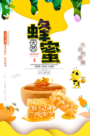 大气创意蜂蜜海报
