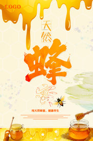创意天然蜂蜜海报