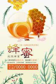 美味蜂蜜宣传海报