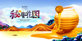 秘蜜花园蜂蜜创意展板