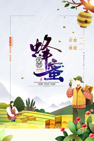 天然蜂蜜手绘插画蜂蜜海报