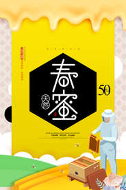 春蜜上市简约蜂蜜促销海报