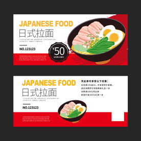 日式拉面代金券