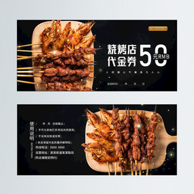 烧烤代金券