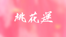 桃花朵朵桃花运