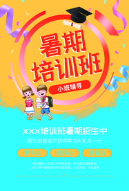 暑假培训教育活动宣传海报素材