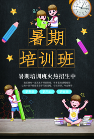 暑假培训教育活动宣传海报素材