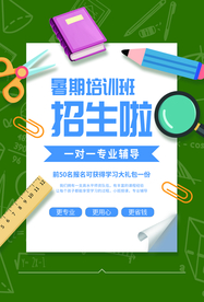 暑假培训教育活动宣传海报素材
