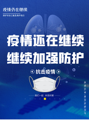 疫情防护社会公益宣传海报素材