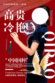 旗袍中式服饰复古宣传海报素材