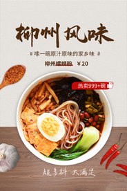 柳州风味美食食材宣传海报素材