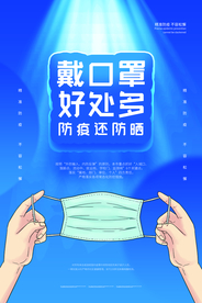 疫情防护社会公益宣传海报素材