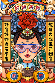 好货来袭复古插画宣传海报素材