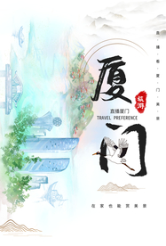 厦门旅游旅行活动宣传海报素材