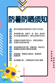 防暑防晒公益活动宣传海报素材