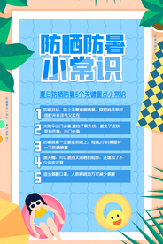 防暑防晒公益活动宣传海报素材