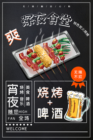 烧烤啤酒美食活动宣传海报素材