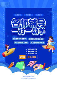名师辅导教育活动宣传海报素材