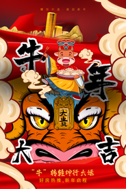 牛年大吉新年活动宣传海报素材